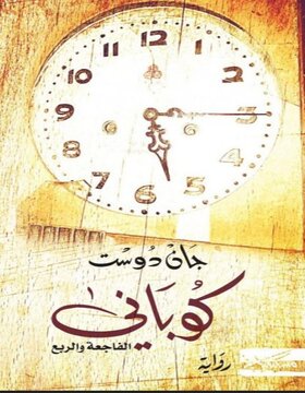 كوباني : الفاجعة والربع 